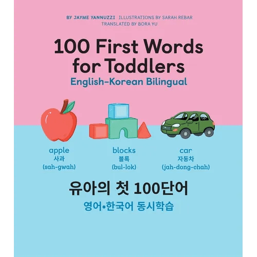 100 First Words for Toddlers: English-Korean Bilingual: - Hardcover Books La Vie Bien 100 First Words for Toddlers: English-Korean Bilingual: - Hardcover