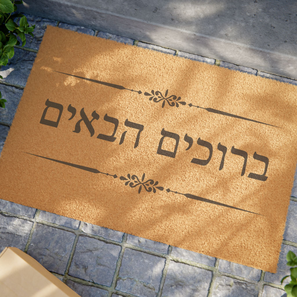Hebrew ברוכים הבאים (Bruchim Haba'im) Doormat, Rustic Welcome Coir Mat for Hebrew speakers, housewarming gift