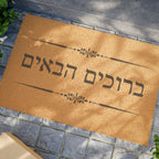 Hebrew ברוכים הבאים (Bruchim Haba'im) Doormat, Rustic Welcome Coir Mat for Hebrew speakers, housewarming gift