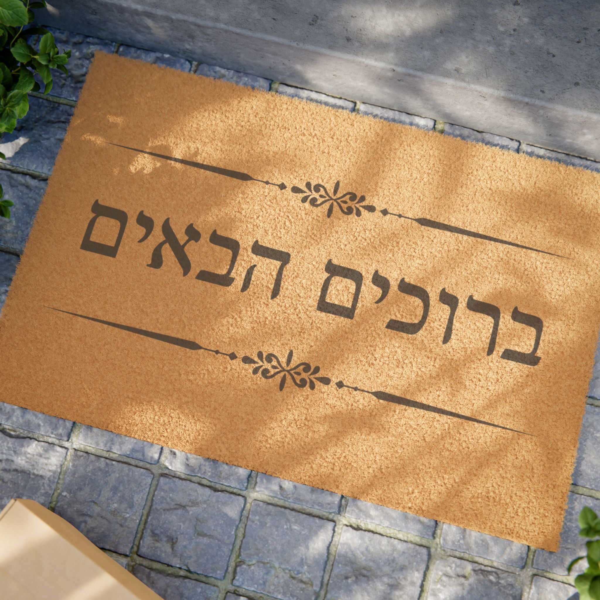 Hebrew ברוכים הבאים (Bruchim Haba'im) Doormat, Rustic Welcome Coir Mat for Hebrew speakers, housewarming gift