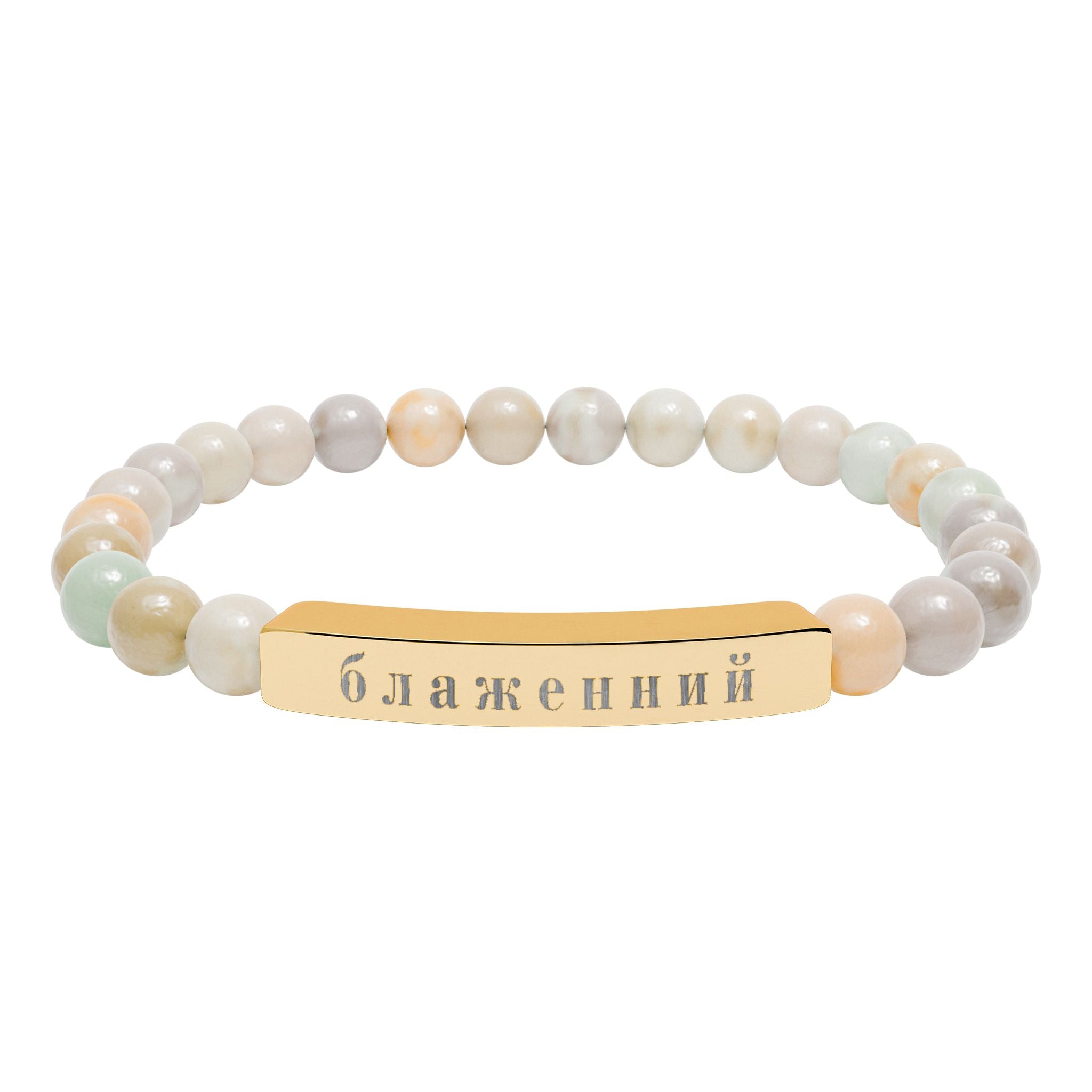 Ukrainian Блаженний Blessed Engraved Natural Stone Bead Bracelet, Bar Stretch Bracelet