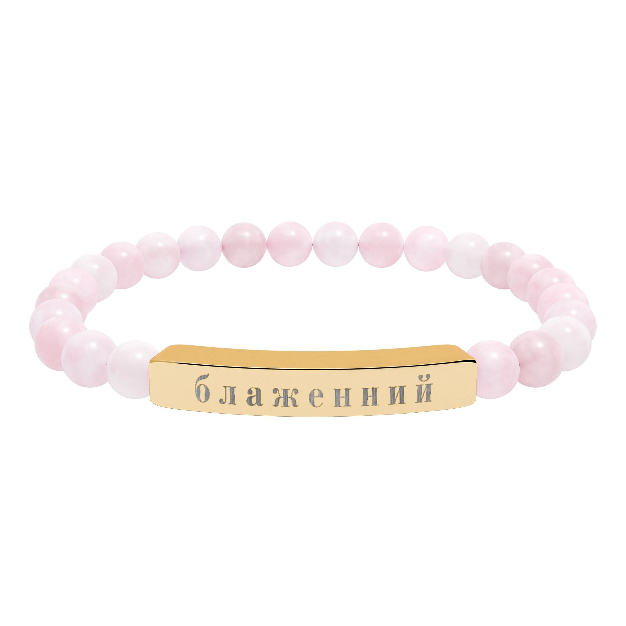 Ukrainian Блаженний Blessed Engraved Natural Stone Bead Bracelet, Bar Stretch Bracelet