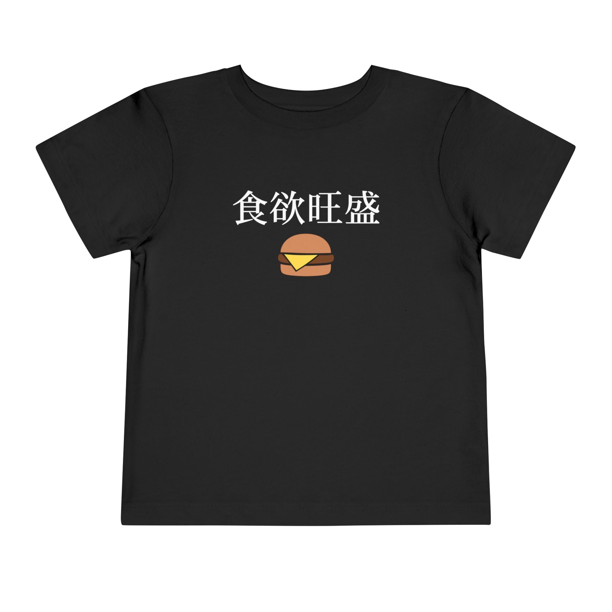 Toddler Tee 食欲旺盛 Cute Burger Kids Shirt, hearty appetite Funny Japanese kanji Tees