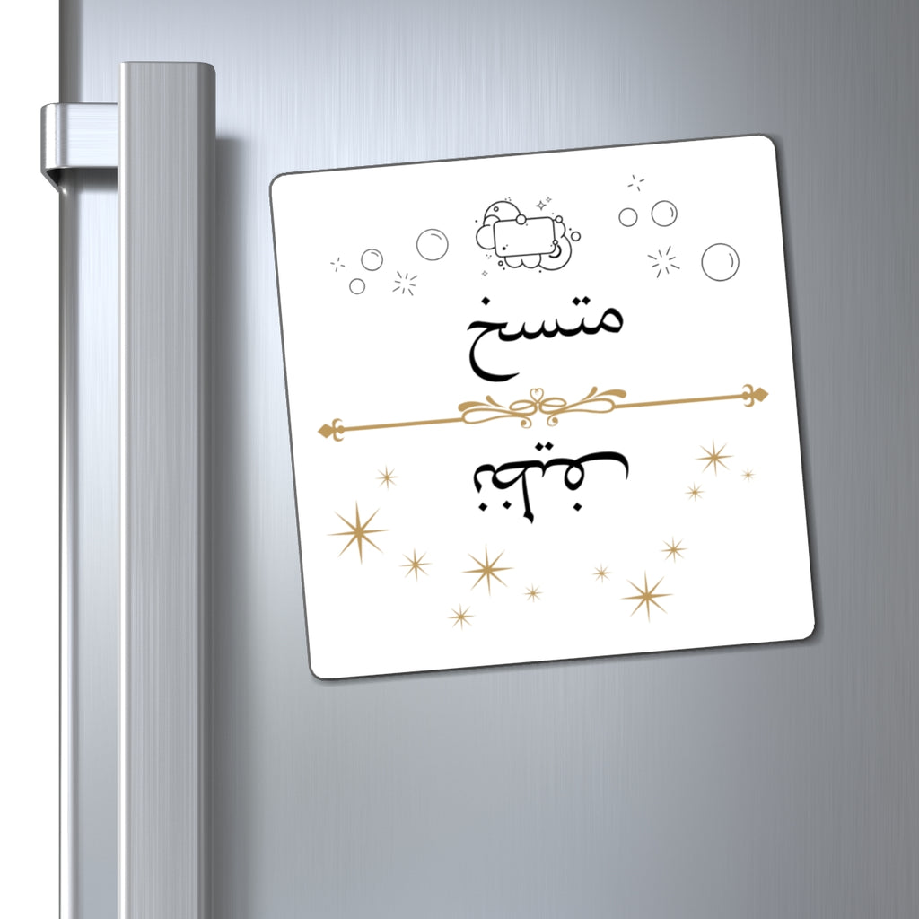 Arabic Clean Dirty Dishwasher Magnet, Nazif Mutasikh Clean Dirty Indicator