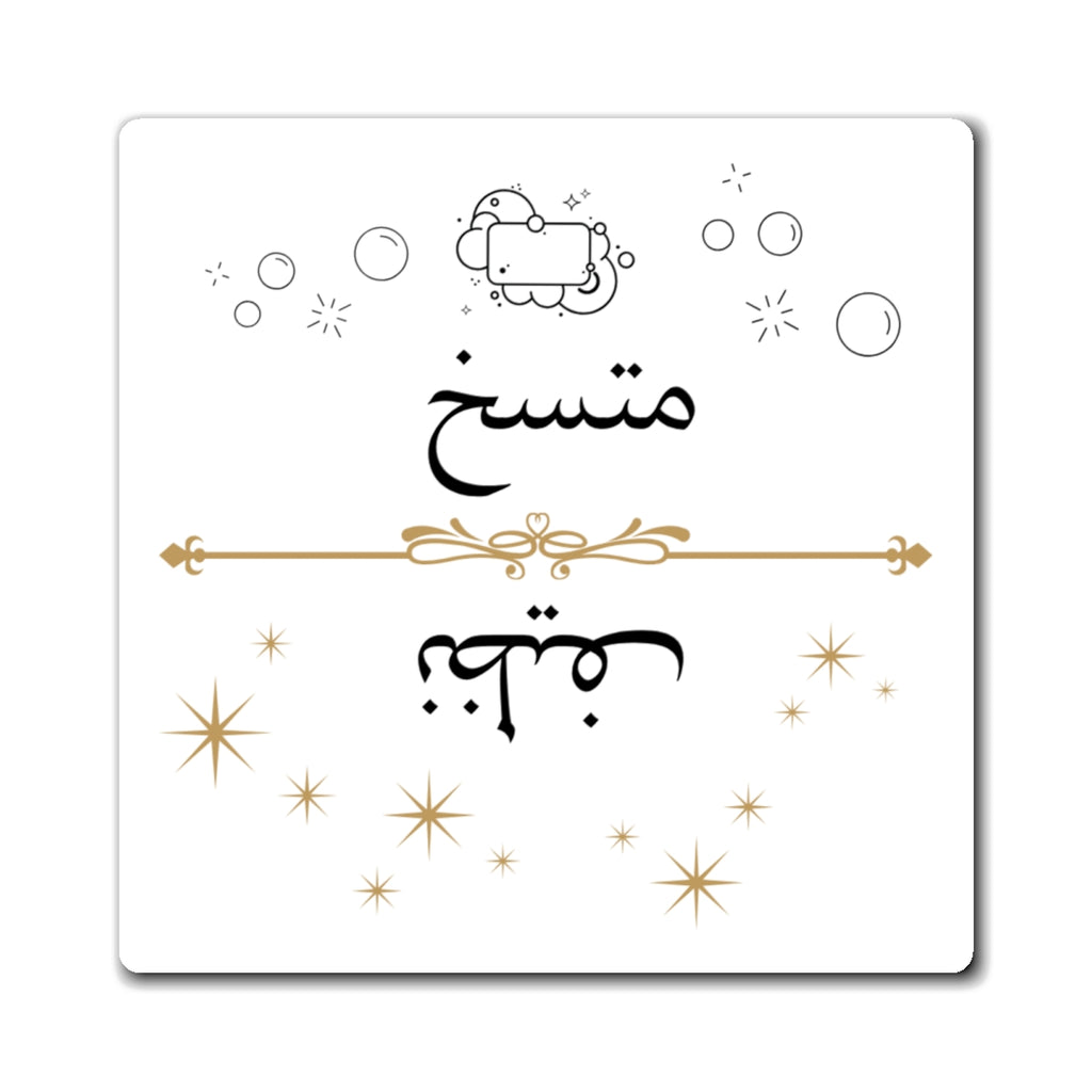 Arabic Clean Dirty Dishwasher Magnet, Nazif Mutasikh Clean Dirty Indicator