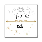 Hebrew Dirty Clean Dishwasher Magnet, Naki Melukhlakh