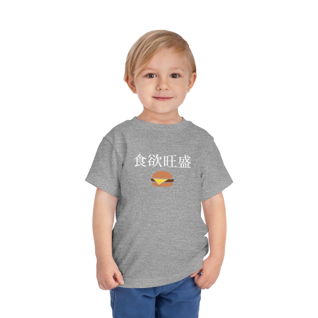 Toddler Tee 食欲旺盛 Cute Burger Kids Shirt, hearty appetite Funny Japanese kanji Tees
