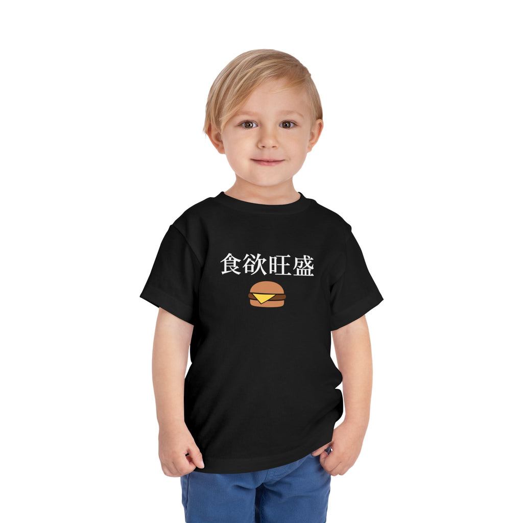 Toddler Tee 食欲旺盛 Cute Burger Kids Shirt, hearty appetite Funny Japanese kanji Tees