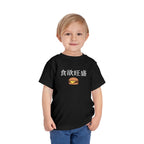 Toddler Tee 食欲旺盛 Cute Burger Kids Shirt, hearty appetite Funny Japanese kanji Tees by Printify