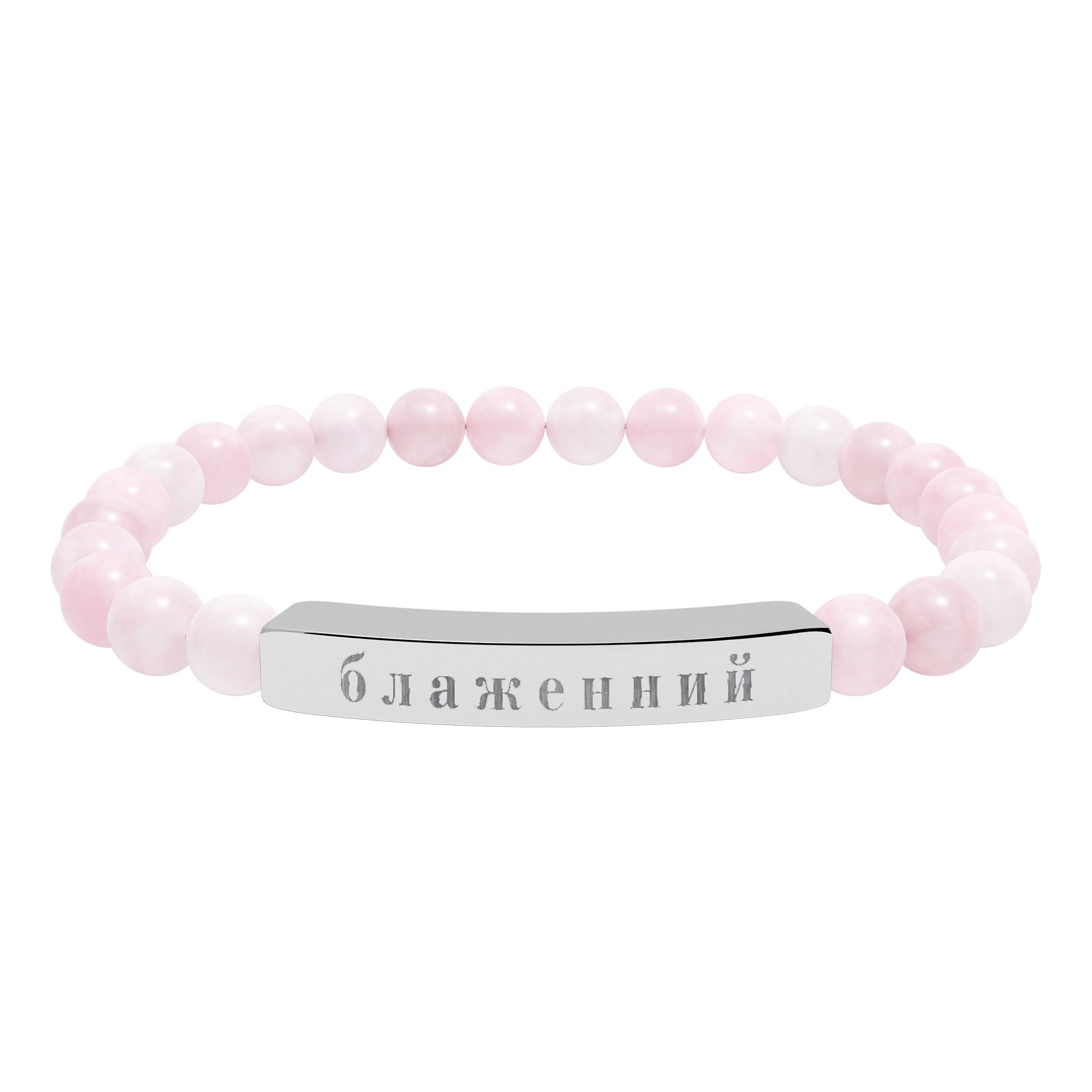 Ukrainian Блаженний Blessed Engraved Natural Stone Bead Bracelet, Bar Stretch Bracelet