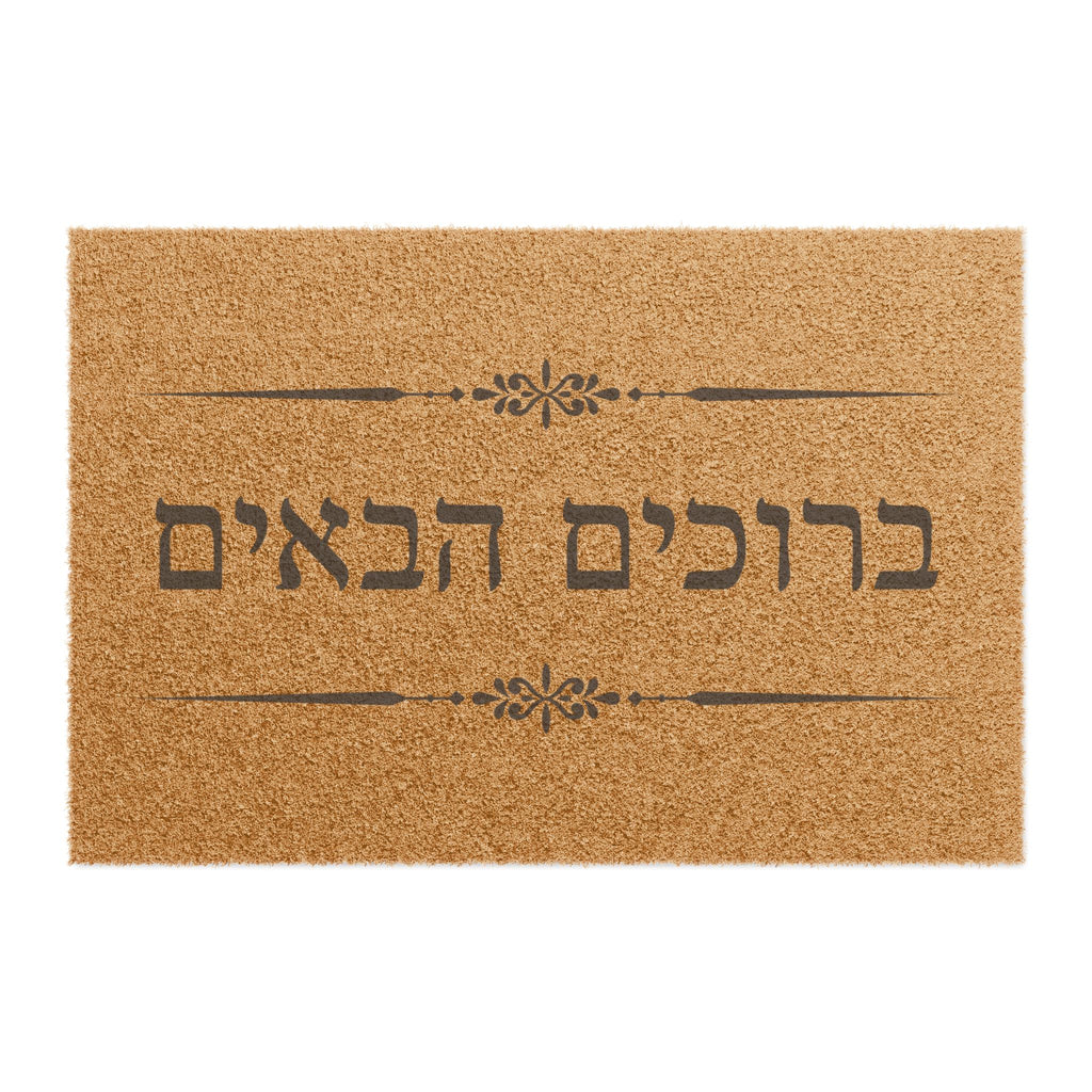 Hebrew ברוכים הבאים (Bruchim Haba'im) Doormat, Rustic Welcome Coir Mat for Hebrew speakers, housewarming gift