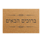 Hebrew ברוכים הבאים (Bruchim Haba'im) Doormat, Rustic Welcome Coir Mat for Hebrew speakers, housewarming gift