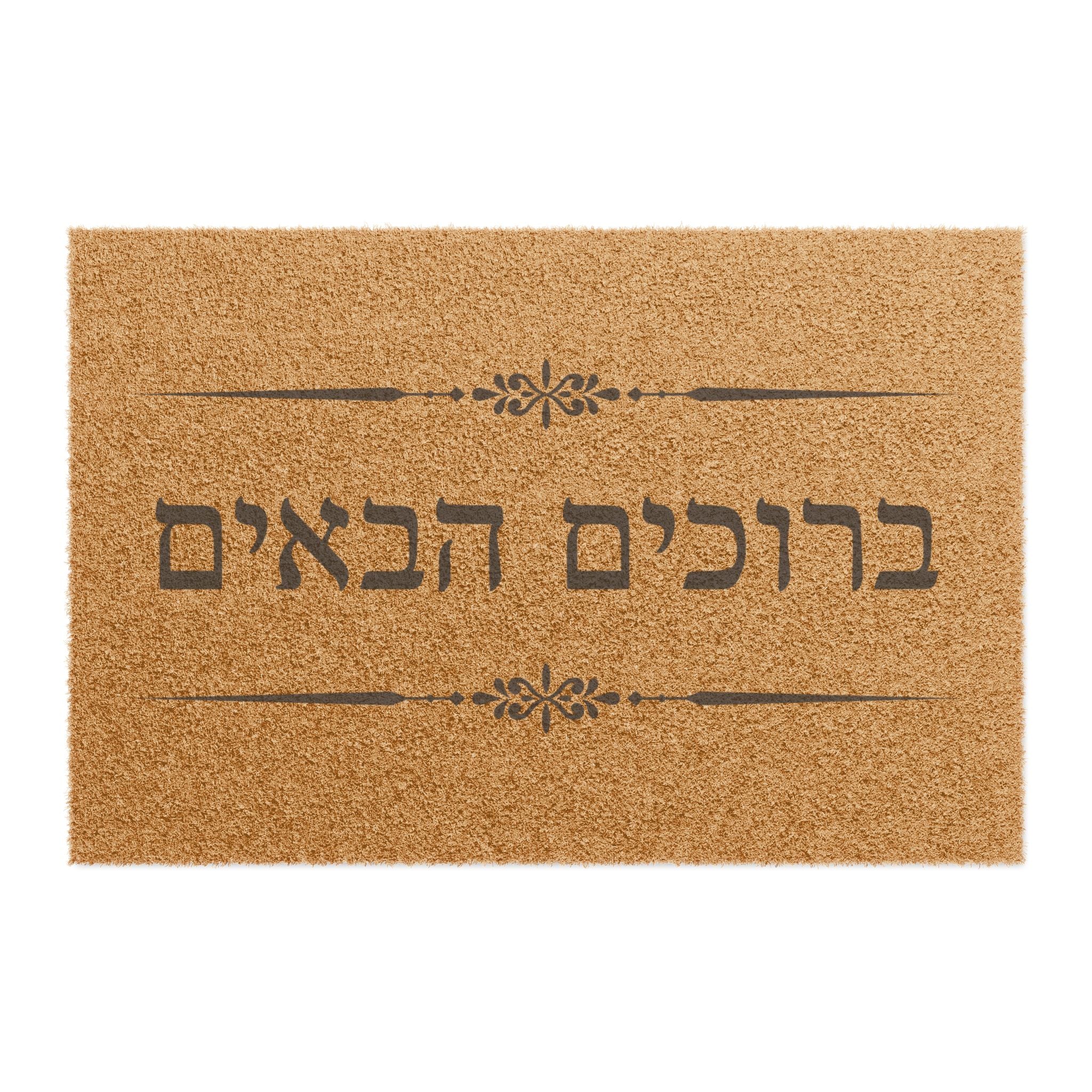 Hebrew ברוכים הבאים (Bruchim Haba'im) Doormat, Rustic Welcome Coir Mat for Hebrew speakers, housewarming gift