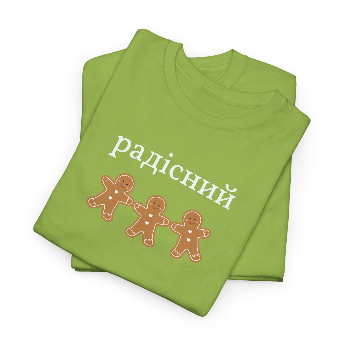 Joyful Gingerbread Tee — "радісний" Ukrainian Holiday T‑Shirt