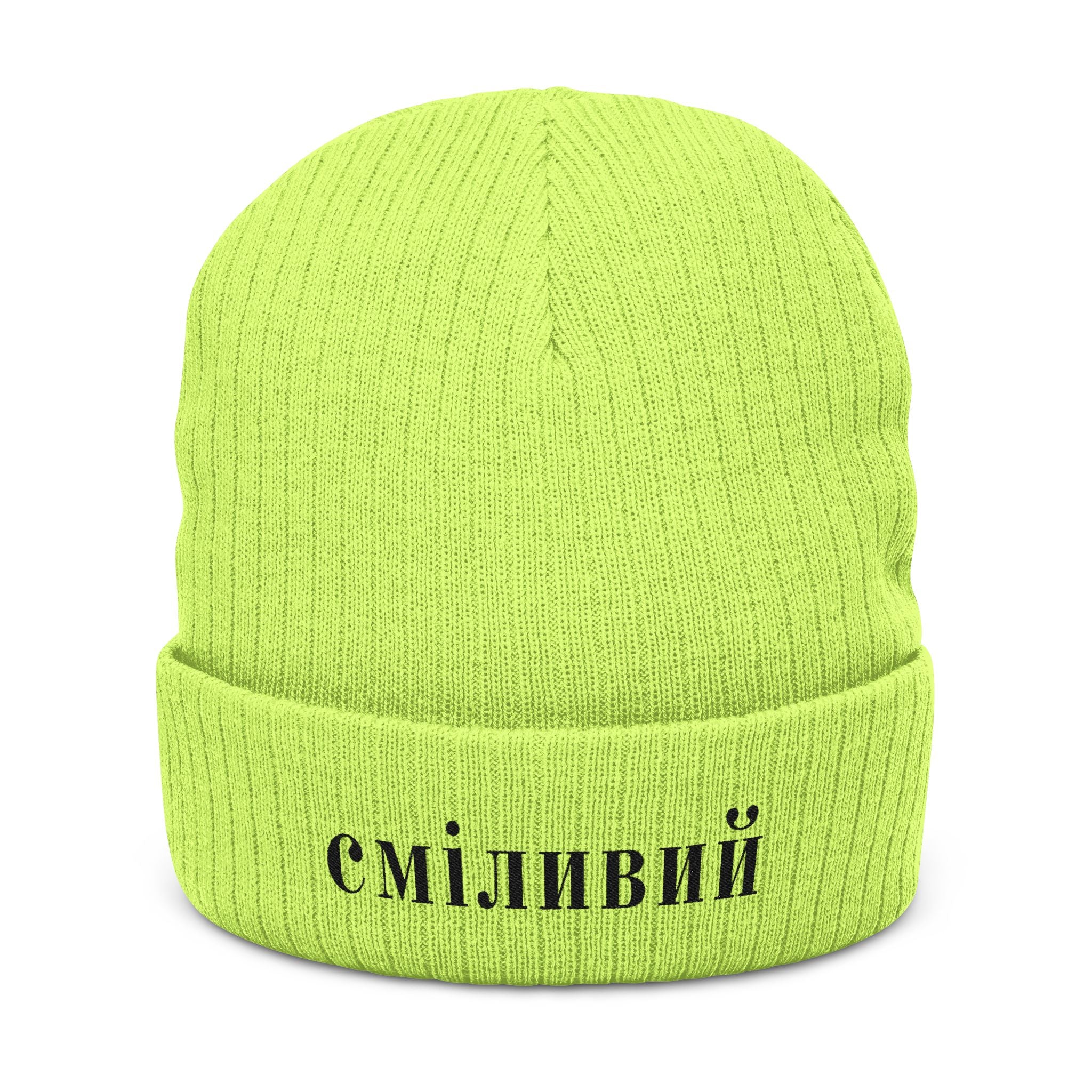 СМІЛИВИЙ Brave/Courageous Ukrainian Embroidered Ribbed Beanie
