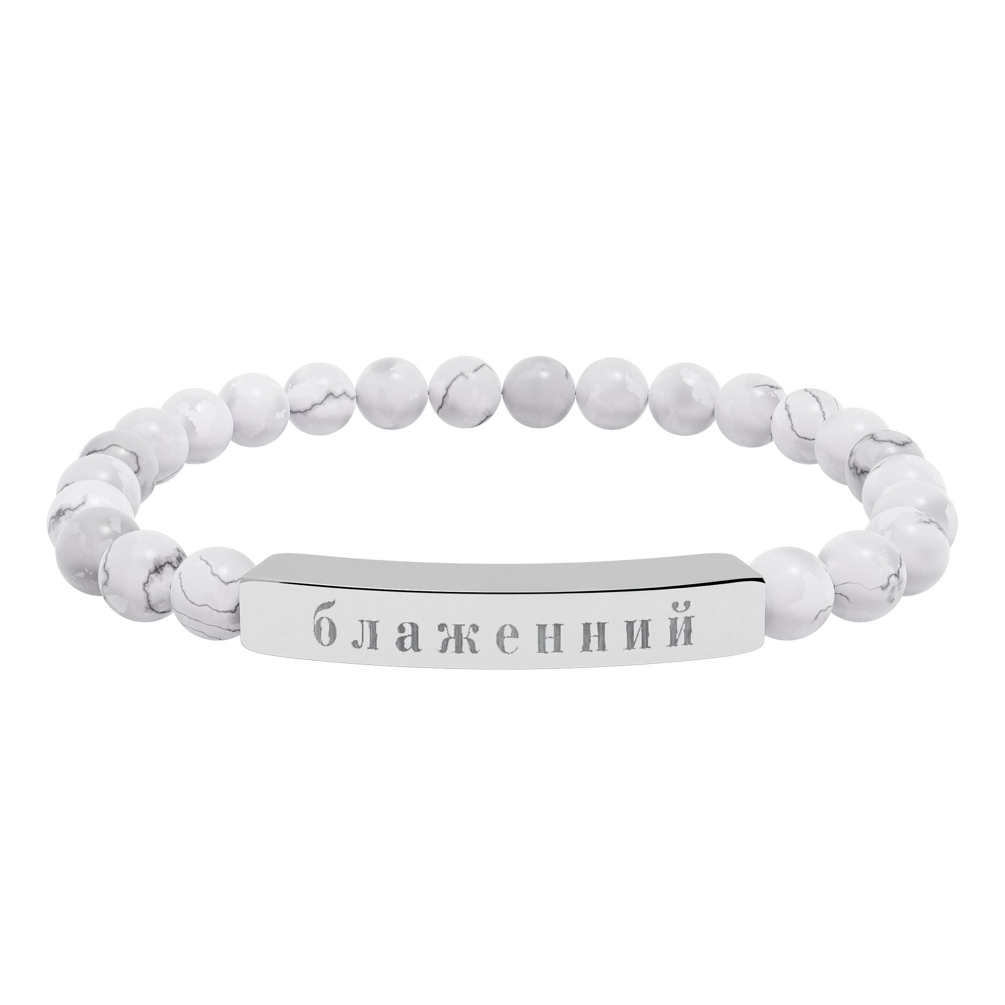 Ukrainian Блаженний Blessed Engraved Natural Stone Bead Bracelet, Bar Stretch Bracelet