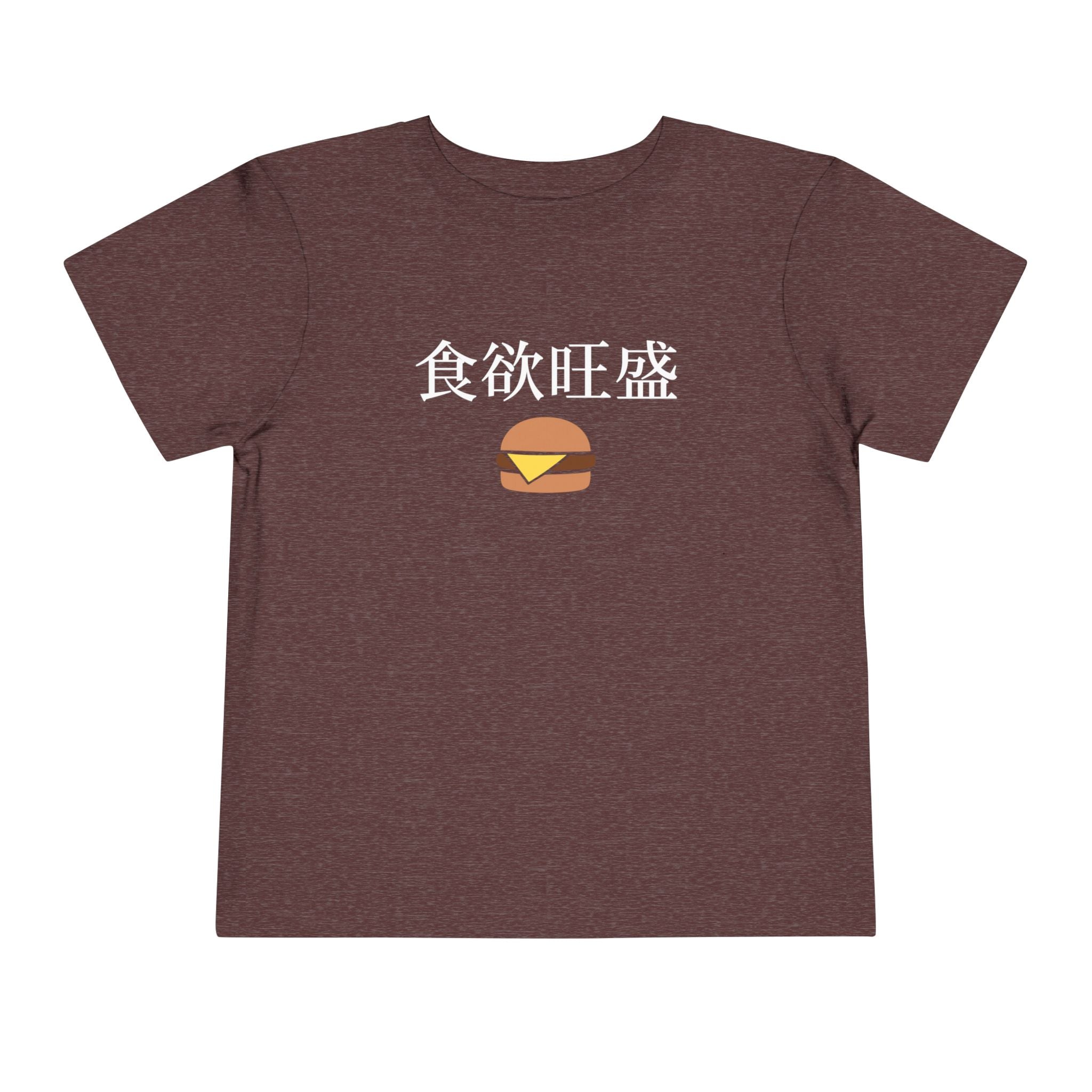 Toddler Tee 食欲旺盛 Cute Burger Kids Shirt, hearty appetite Funny Japanese kanji Tees