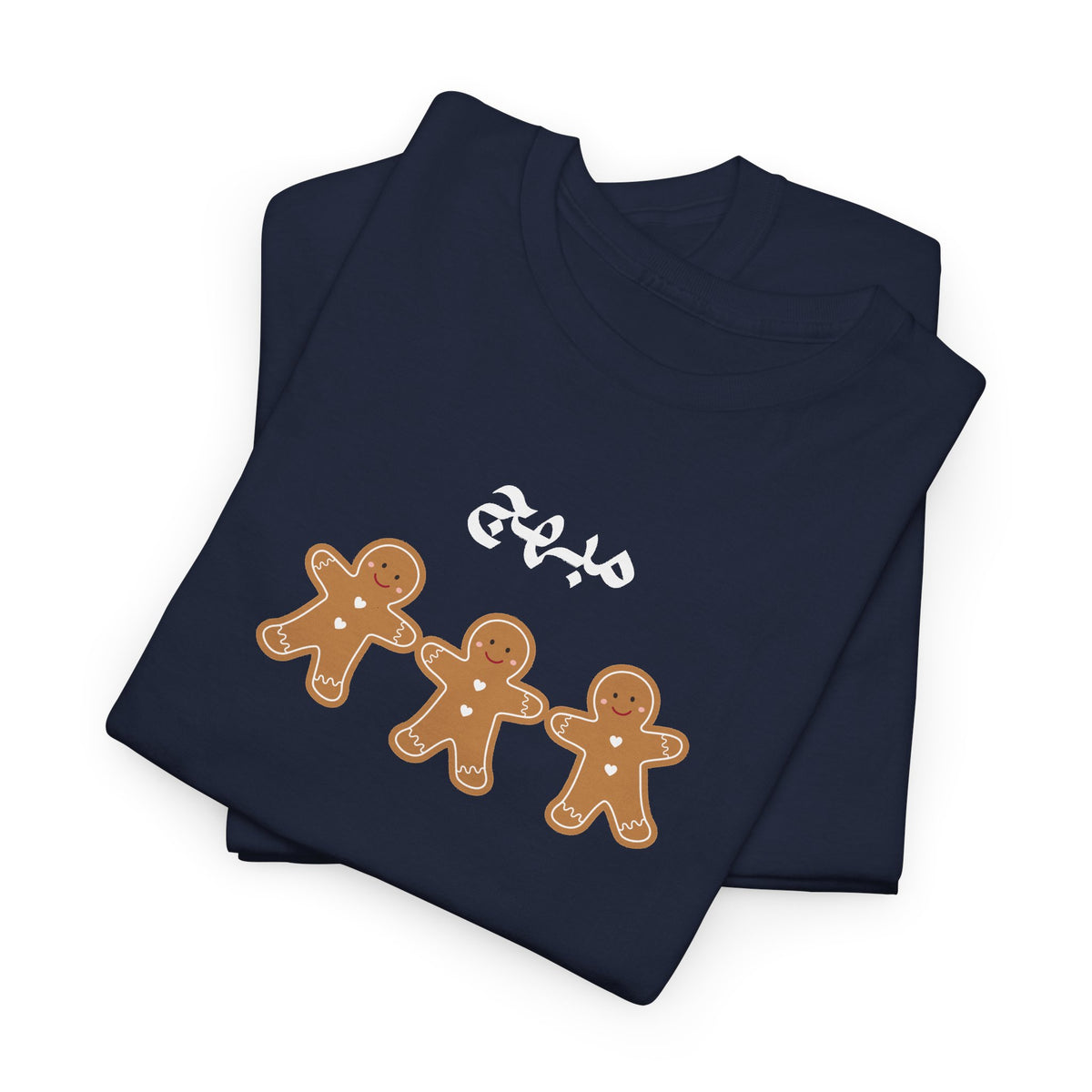 مبهج Arabic joyful Gingerbread Trio Tee — Cute Holiday Cookie Shirt