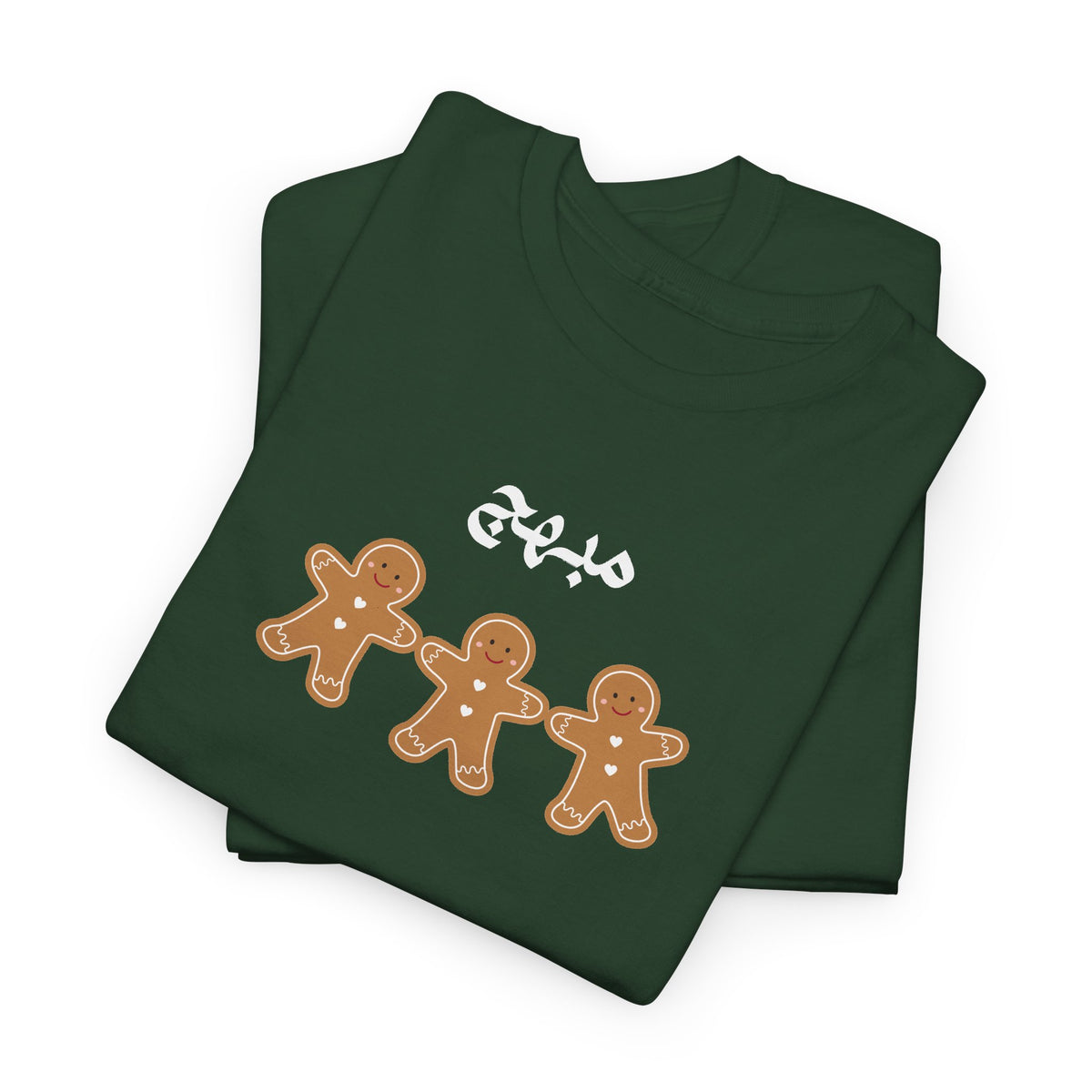 مبهج Arabic joyful Gingerbread Trio Tee — Cute Holiday Cookie Shirt