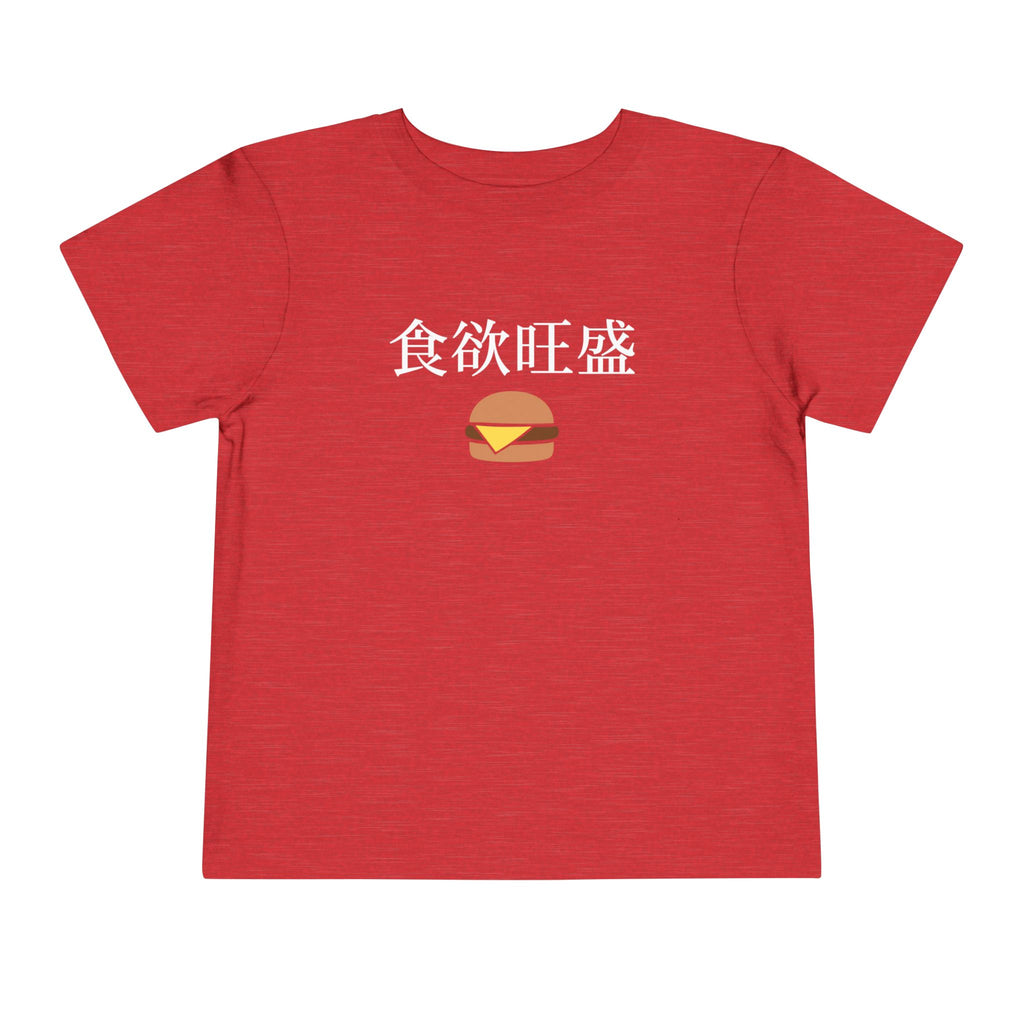 Toddler Tee 食欲旺盛 Cute Burger Kids Shirt, hearty appetite Funny Japanese kanji Tees