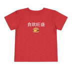 Toddler Tee 食欲旺盛 Cute Burger Kids Shirt, hearty appetite Funny Japanese kanji Tees by Printify