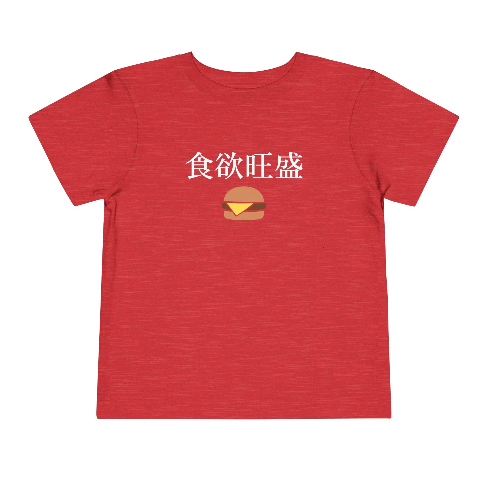 Toddler Tee 食欲旺盛 Cute Burger Kids Shirt, hearty appetite Funny Japanese kanji Tees