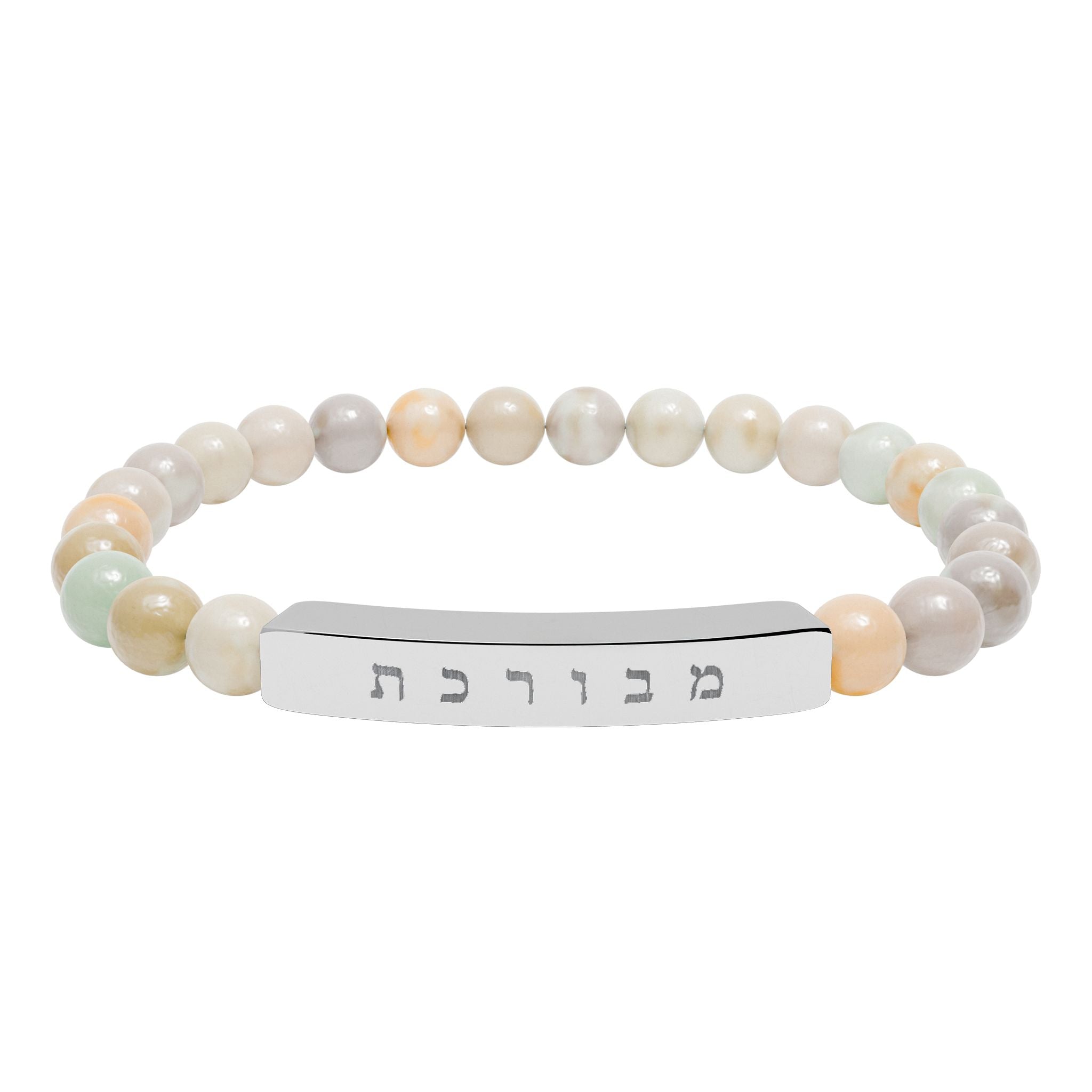 Hebrew מבורכת Blessed beaded Engraved Bar Natural Stone Bracelet, Stretch Bead Bracelet