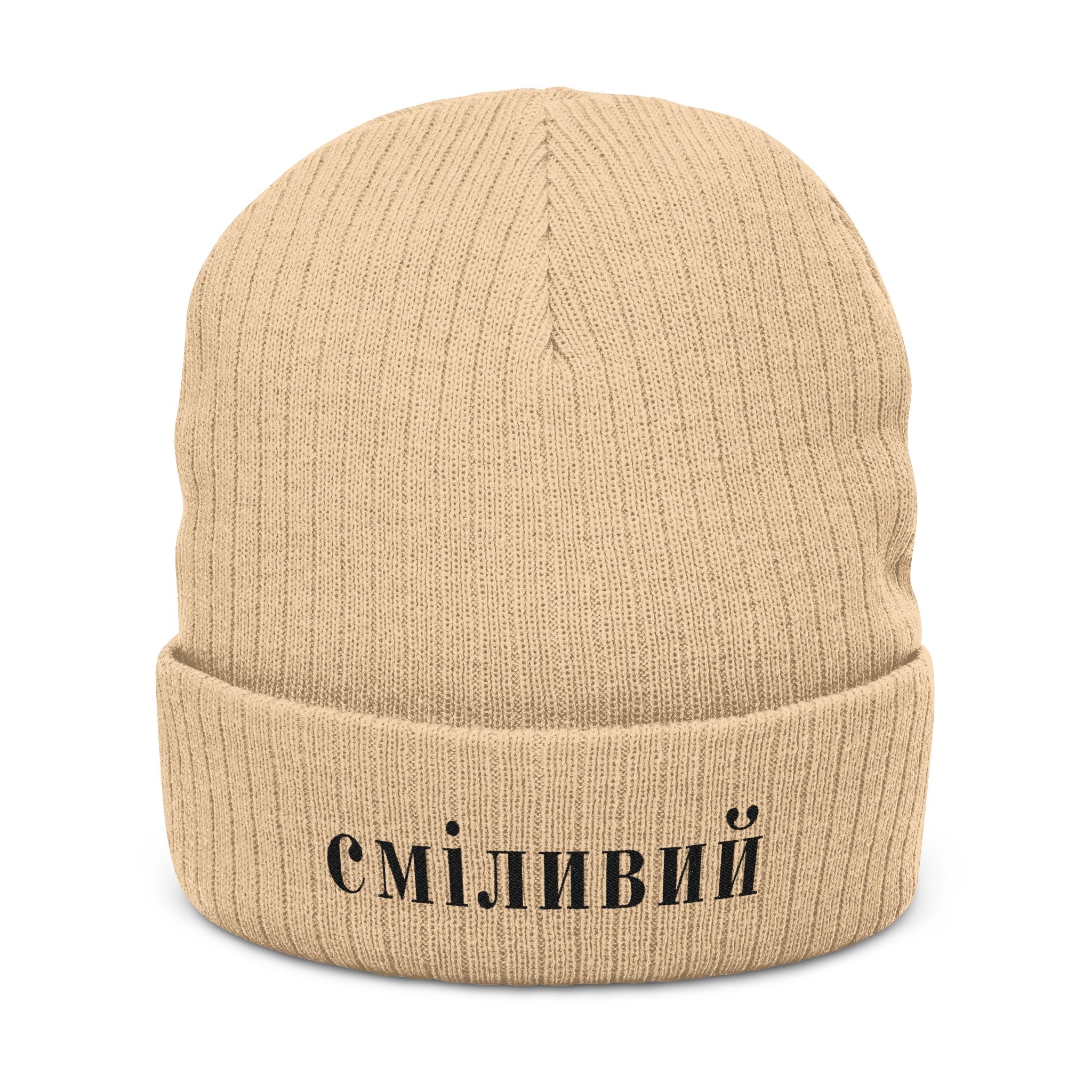 СМІЛИВИЙ Brave/Courageous Ukrainian Embroidered Ribbed Beanie