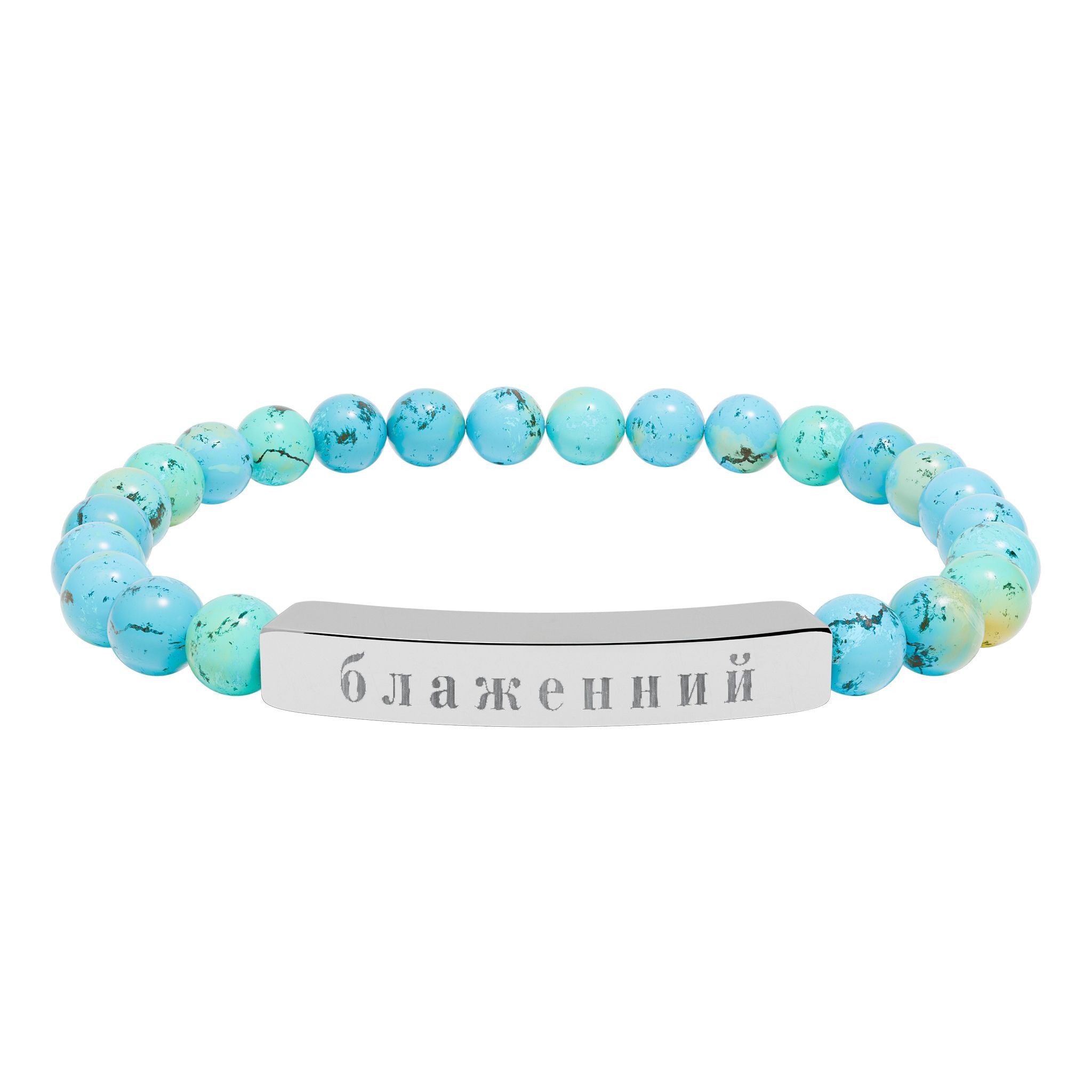 Ukrainian Блаженний Blessed Engraved Natural Stone Bead Bracelet, Bar Stretch Bracelet