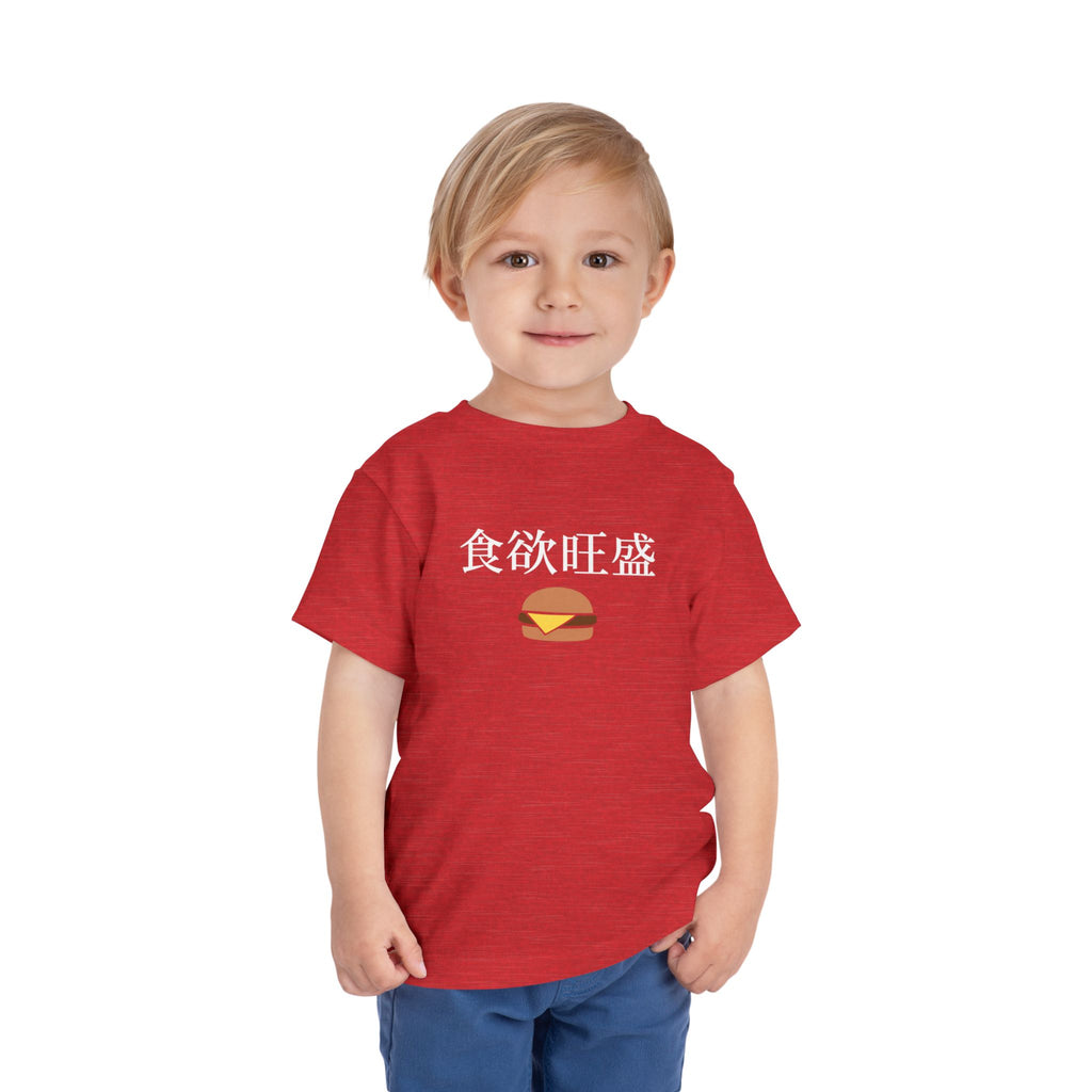 Toddler Tee 食欲旺盛 Cute Burger Kids Shirt, hearty appetite Funny Japanese kanji Tees