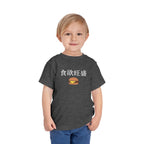 Toddler Tee 食欲旺盛 Cute Burger Kids Shirt, hearty appetite Funny Japanese kanji Tees by Printify