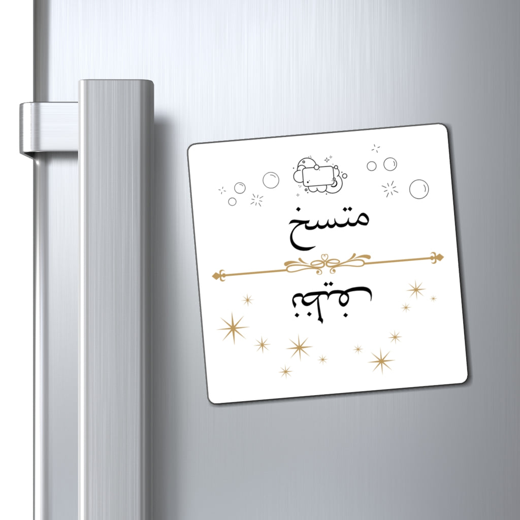 Arabic Clean Dirty Dishwasher Magnet, Nazif Mutasikh Clean Dirty Indicator