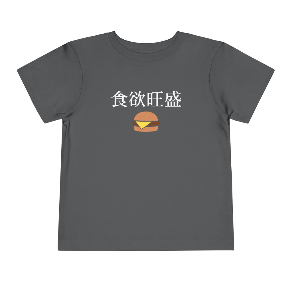 Toddler Tee 食欲旺盛 Cute Burger Kids Shirt, hearty appetite Funny Japanese kanji Tees