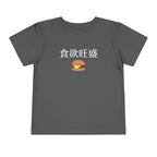 Toddler Tee 食欲旺盛 Cute Burger Kids Shirt, hearty appetite Funny Japanese kanji Tees by Printify