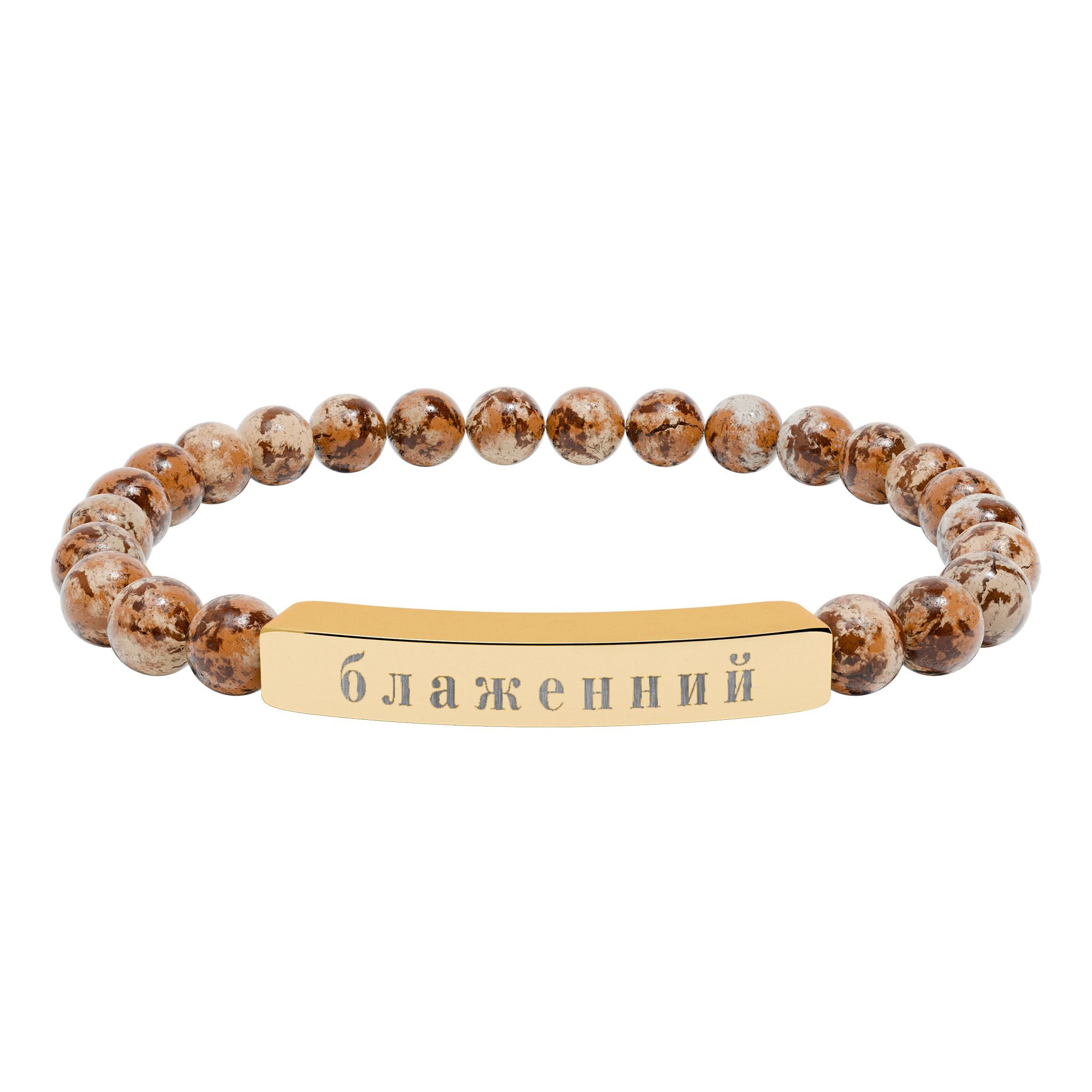 Ukrainian Блаженний Blessed Engraved Natural Stone Bead Bracelet, Bar Stretch Bracelet