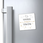 Kkaekkeutaeyo Deoreowoyo Korean Dishwasher Magnet, Clean Dirty Indicator Magnet
