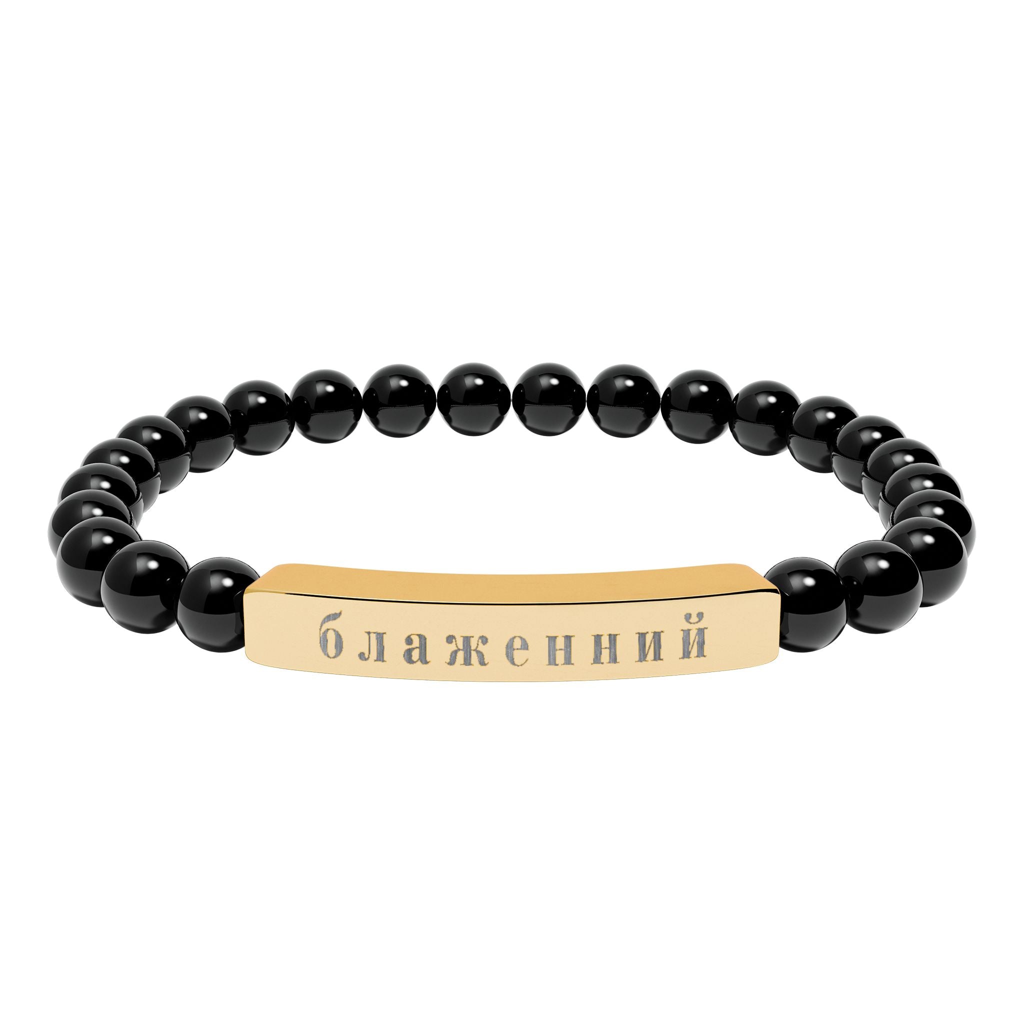 Ukrainian Блаженний Blessed Engraved Natural Stone Bead Bracelet, Bar Stretch Bracelet
