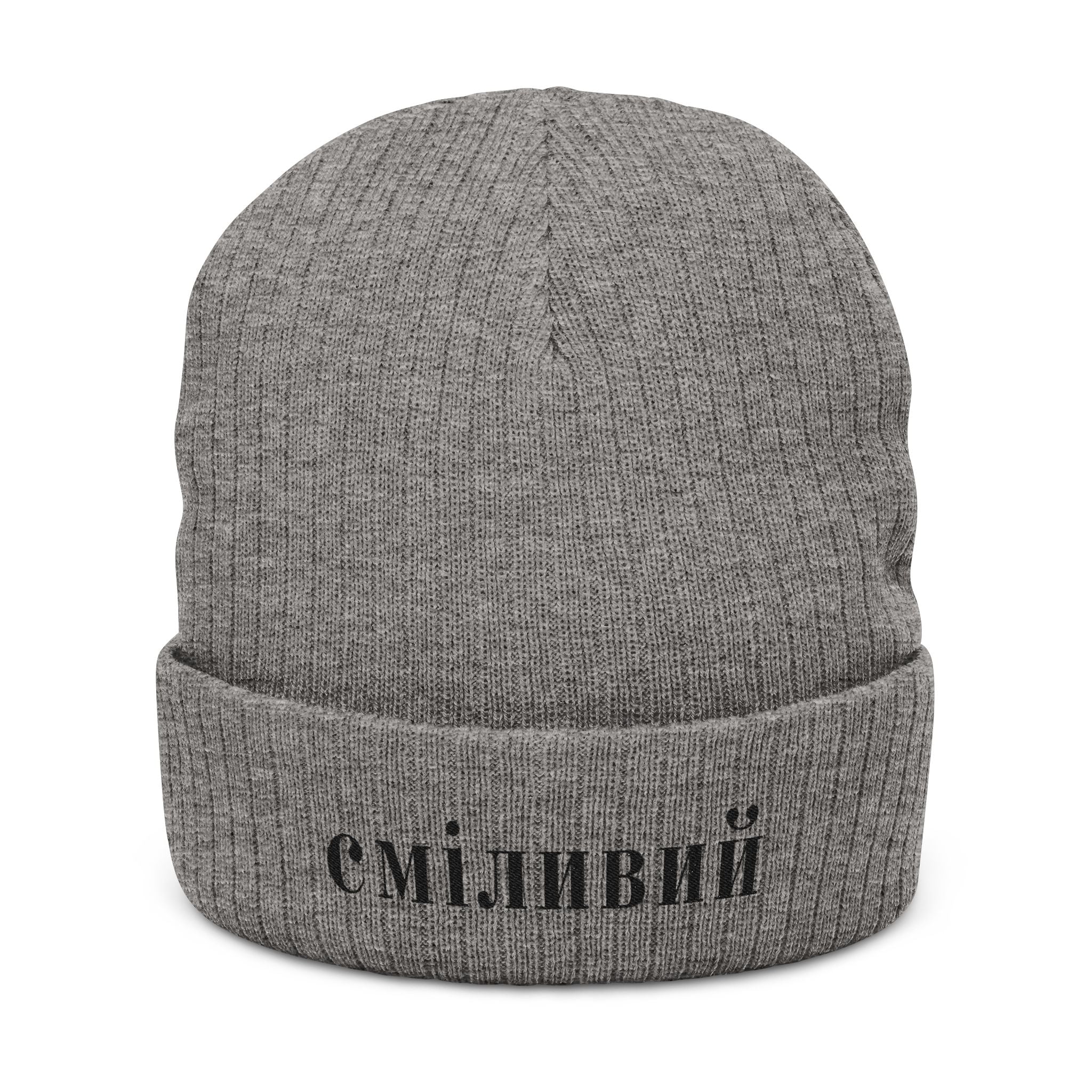 СМІЛИВИЙ Brave/Courageous Ukrainian Embroidered Ribbed Beanie