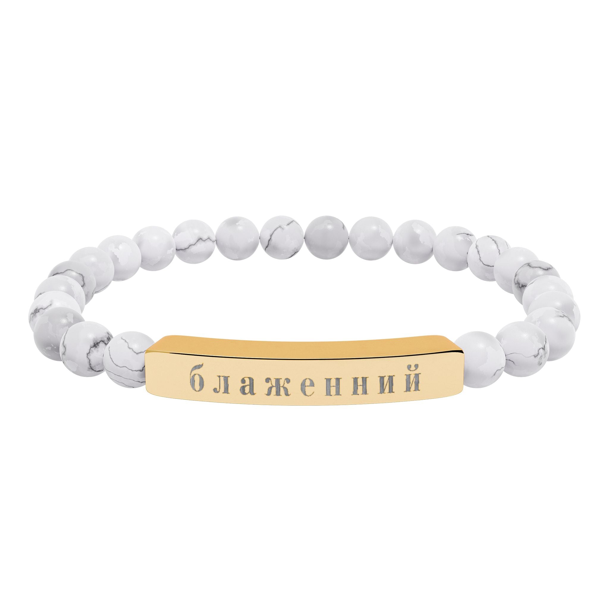 Ukrainian Блаженний Blessed Engraved Natural Stone Bead Bracelet, Bar Stretch Bracelet