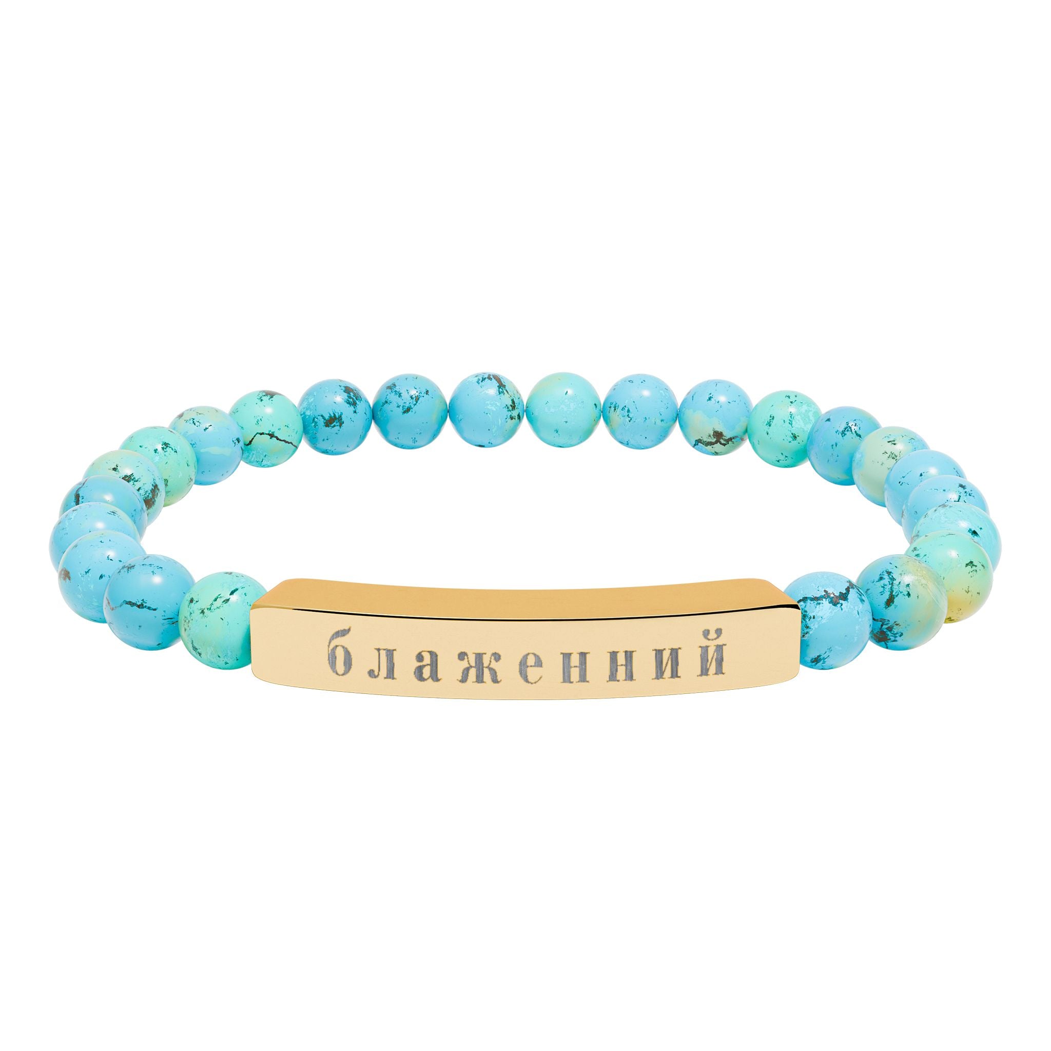 Ukrainian Блаженний Blessed Engraved Natural Stone Bead Bracelet, Bar Stretch Bracelet