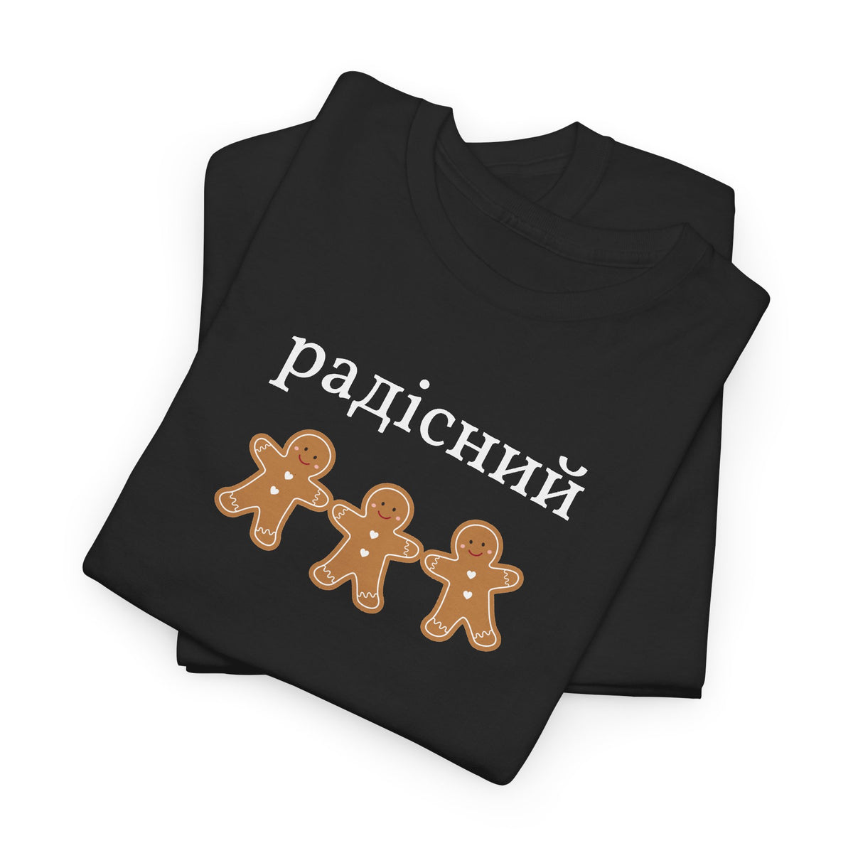 Joyful Gingerbread Tee — "радісний" Ukrainian Holiday T‑Shirt