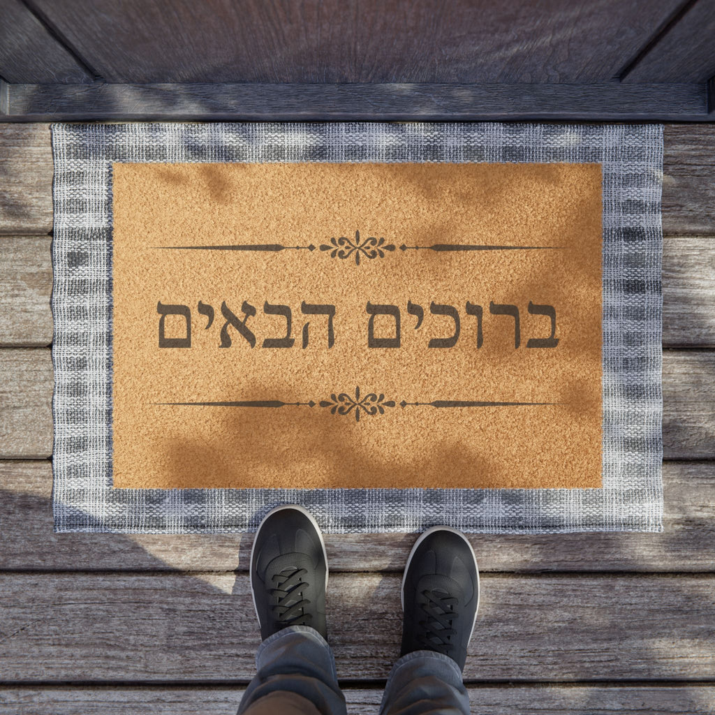 Hebrew ברוכים הבאים (Bruchim Haba'im) Doormat, Rustic Welcome Coir Mat for Hebrew speakers, housewarming gift