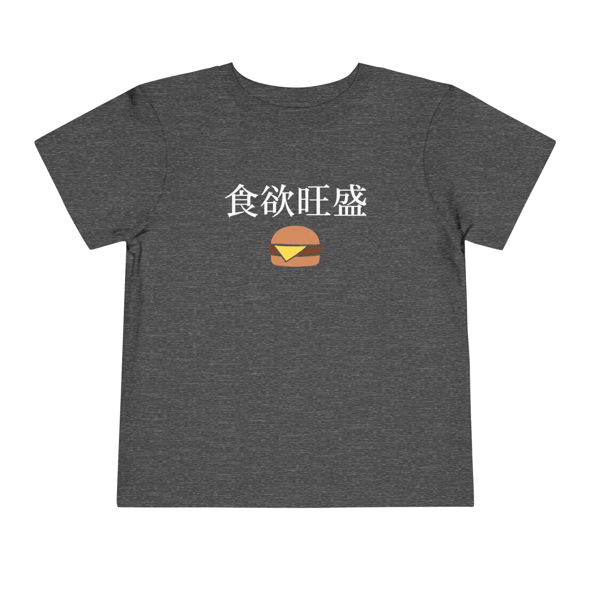 Toddler Tee 食欲旺盛 Cute Burger Kids Shirt, hearty appetite Funny Japanese kanji Tees