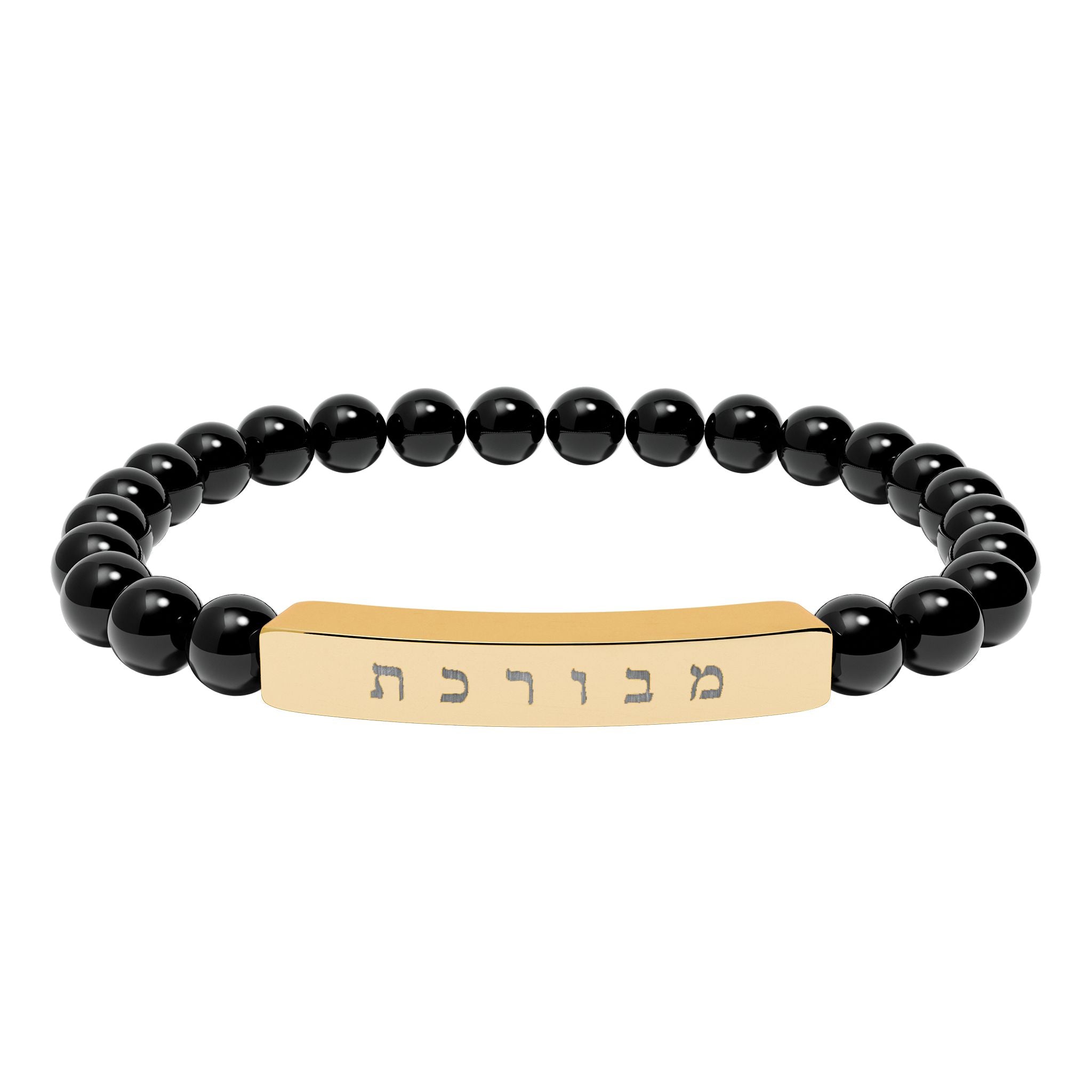 Hebrew מבורכת Blessed beaded Engraved Bar Natural Stone Bracelet, Stretch Bead Bracelet