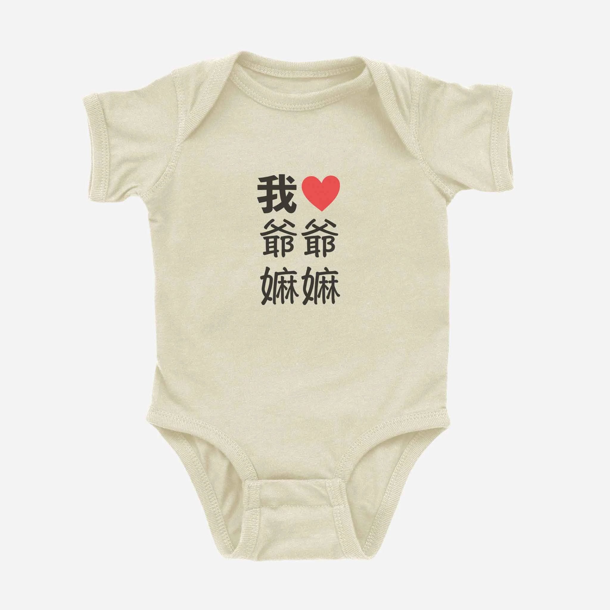 我 ♡ Grandma & Grandpa Chinese Characters Onesie (Paternal) by Asian Baby Clothing