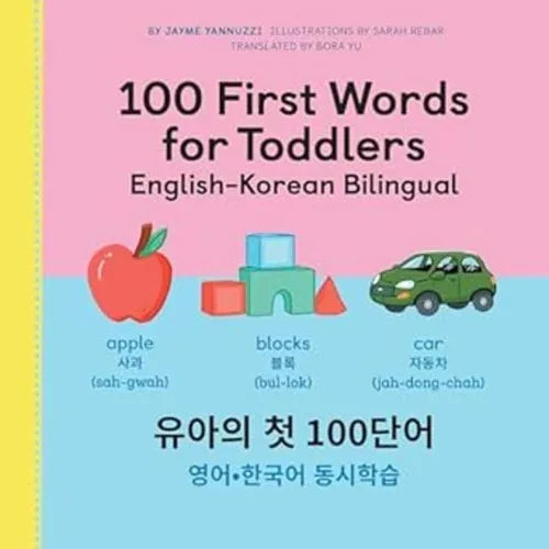 100 First Words for Toddlers: English-Korean Bilingual: 100 : - - Paperback