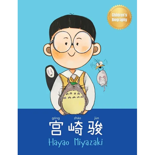 (Hayao Miyazaki): Bilingual Chinese-English Children's Biography Book (Written in Simplified Chinese, Pinyin and English) - Hardcover