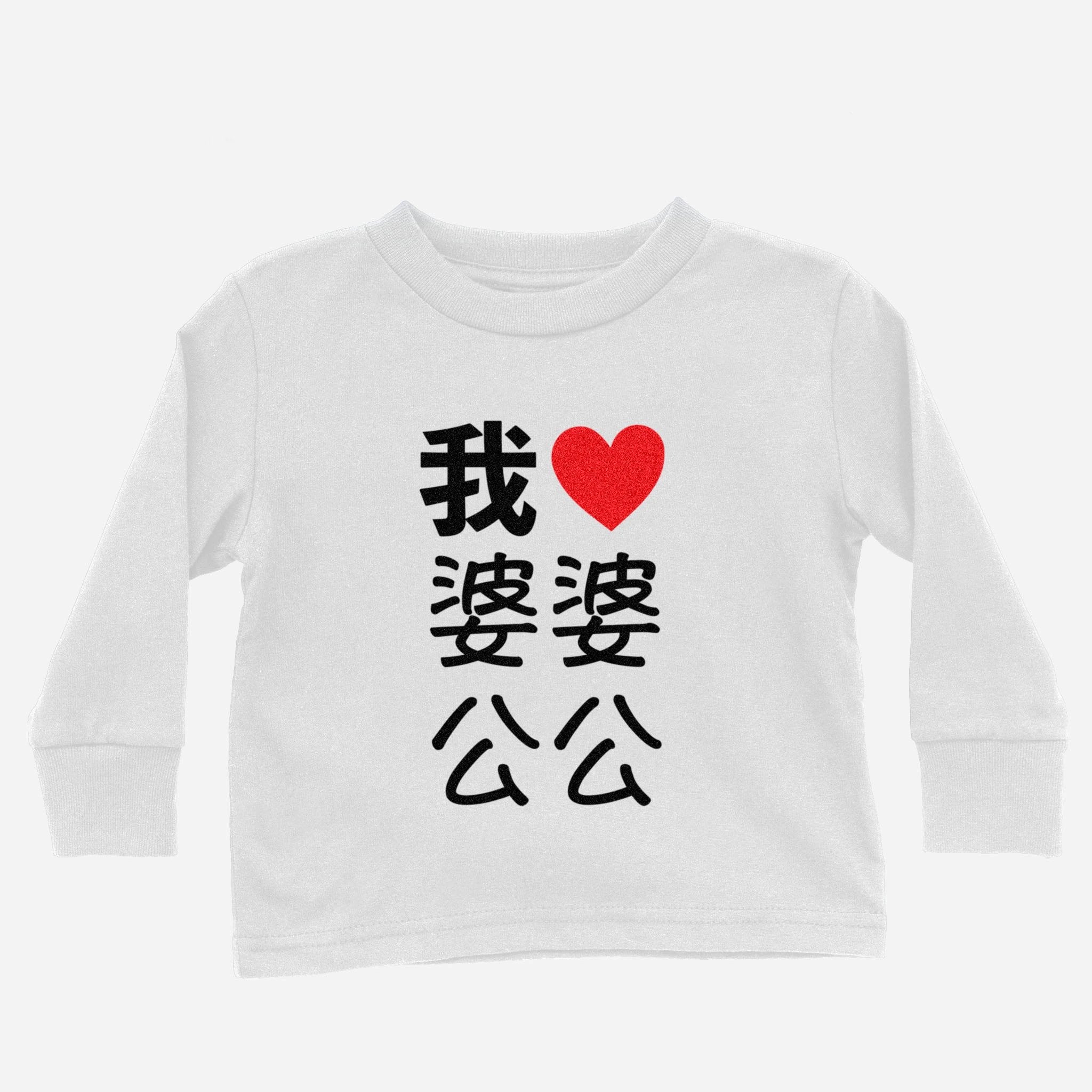 I Heart Grandma Grandpa Chinese Maternal Long Sleeve Shirt (Toddler) by Asian Baby Clothing