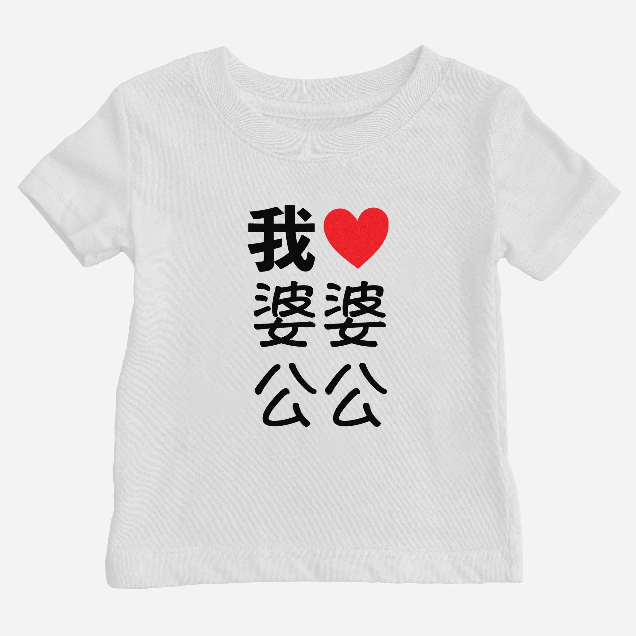 I Heart Grandma Grandpa Chinese Baby T-shirt (Maternal) by Asian Baby Clothing