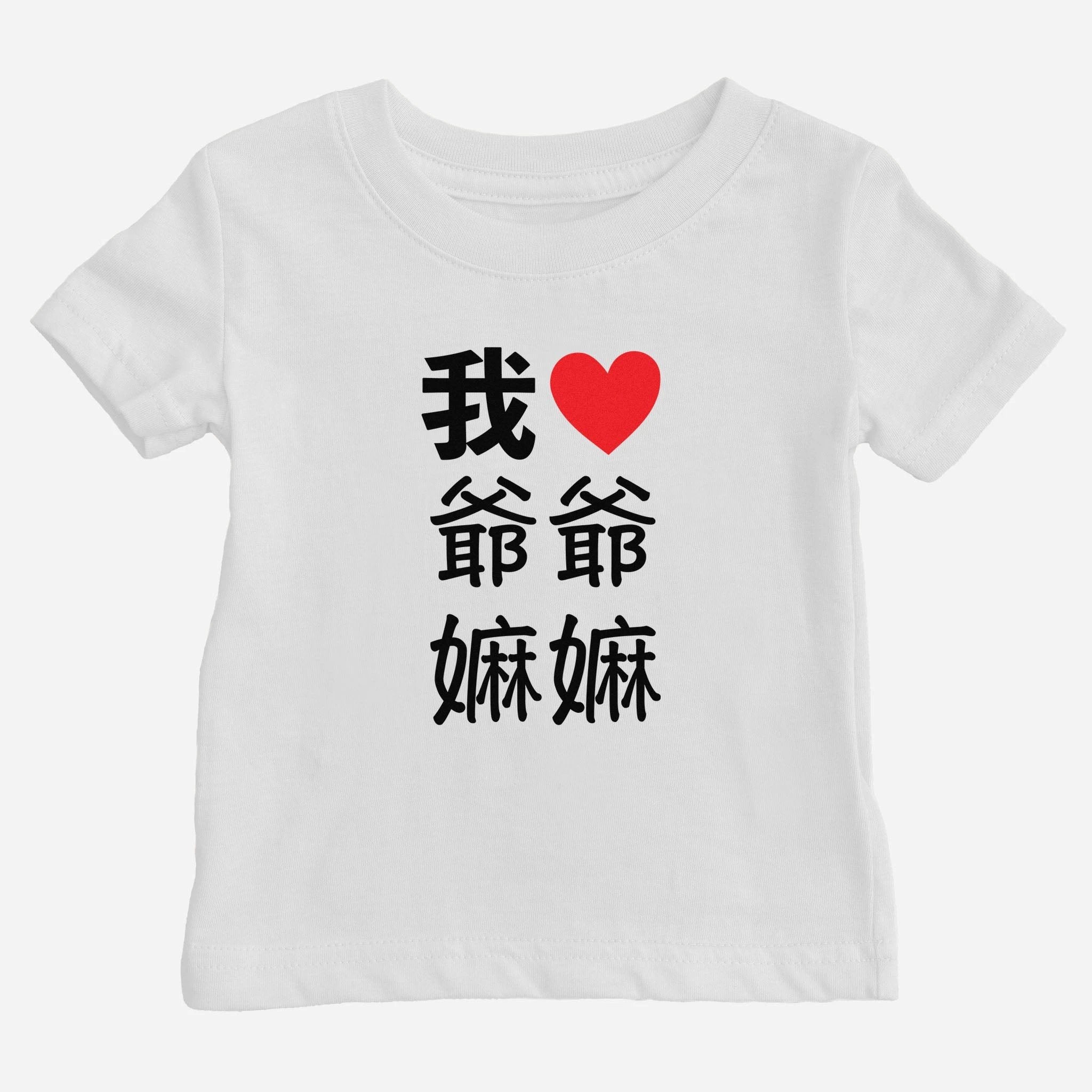 I Heart Grandma Grandpa Chinese Baby T-shirt (Paternal) by Asian Baby Clothing